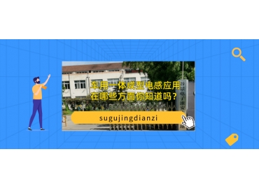 車用一體成型電感應(yīng)用在哪些方面你知道嗎？