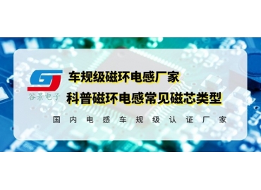 你知道磁環(huán)電感的常見磁芯類型有哪些嗎？