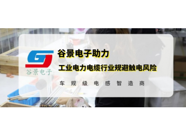 谷景研發(fā)新型貼片電感，助力工業(yè)電力電纜行業(yè)規(guī)避觸電風(fēng)險(xiǎn)